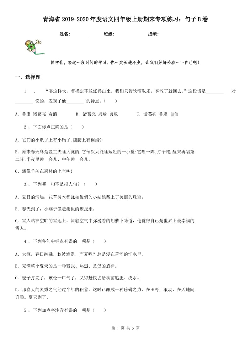 青海省2019-2020年度语文四年级上册期末专项练习：句子B卷_第1页