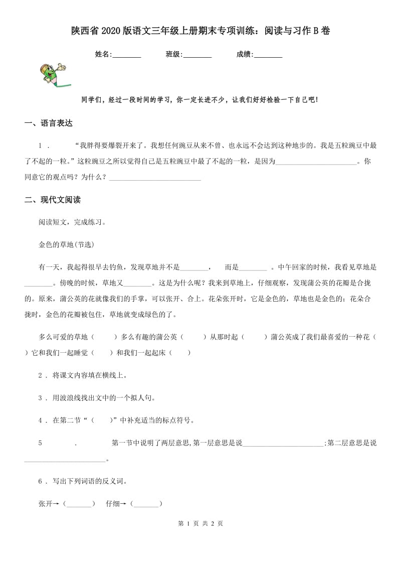 陕西省2020版语文三年级上册期末专项训练：阅读与习作B卷_第1页