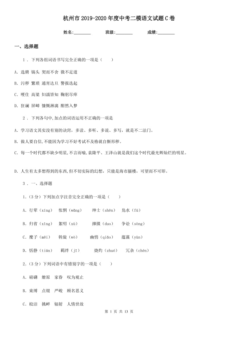 杭州市2019-2020年度中考二模语文试题C卷_第1页