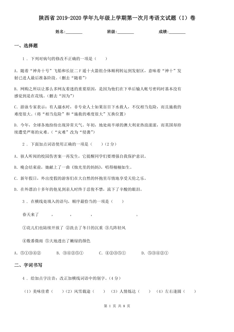 陕西省2019-2020学年九年级上学期第一次月考语文试题（I）卷_第1页