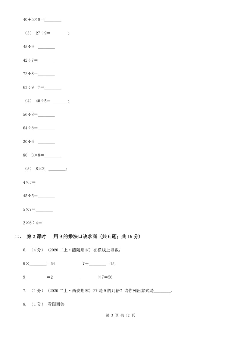 人教版小学数学二年级下册第四单元 表内除法(二)（II）卷_第3页