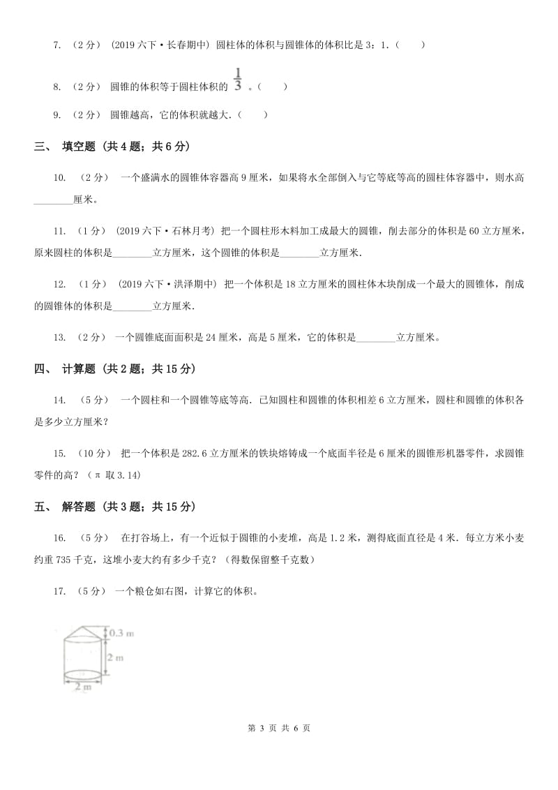 2019-2020学年人教版数学六年级下册3.2.2圆锥的体积D卷_第3页