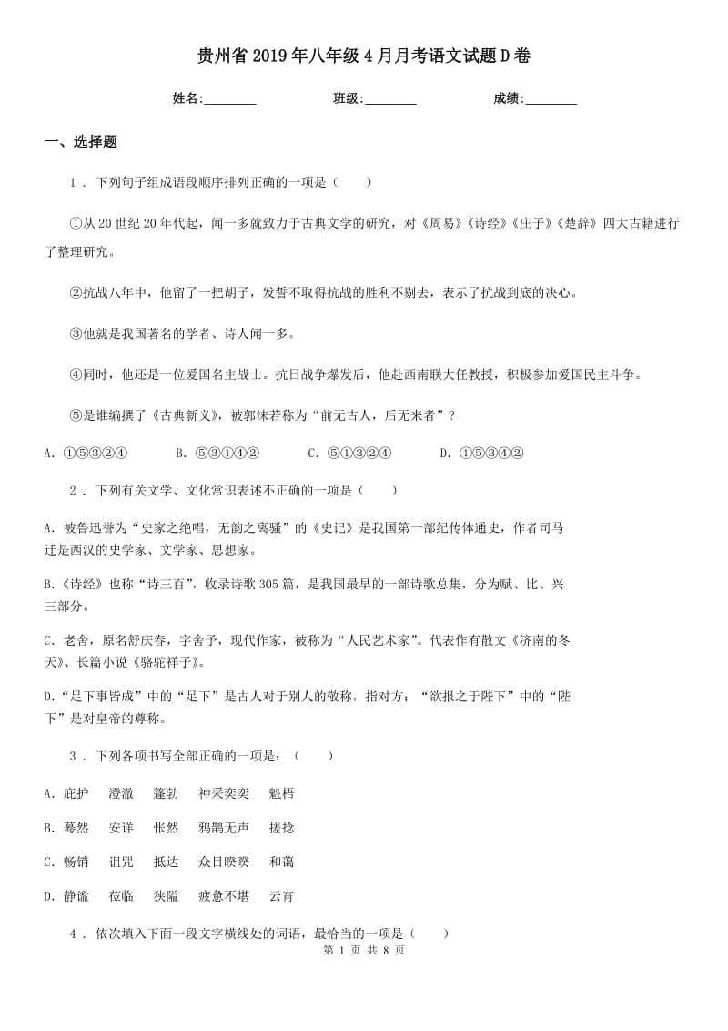 贵州省2019年八年级4月月考语文试题D卷_第1页