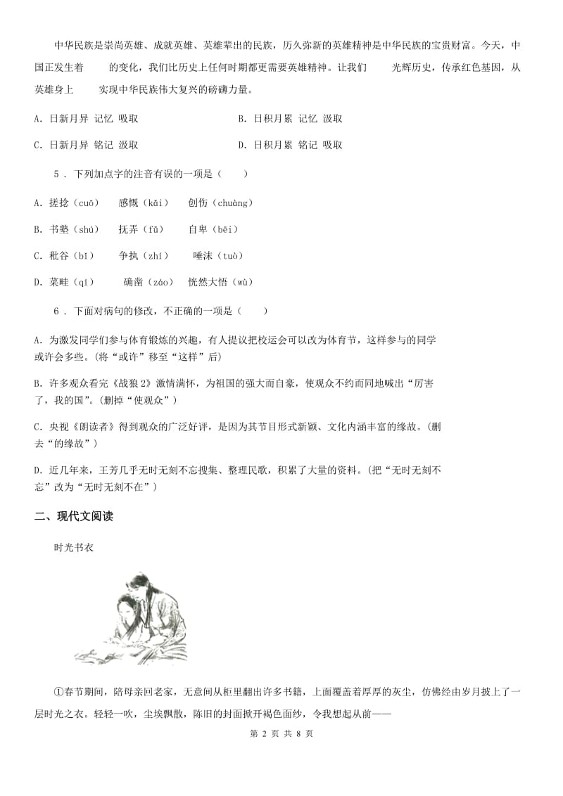贵州省2019年八年级4月月考语文试题D卷_第2页