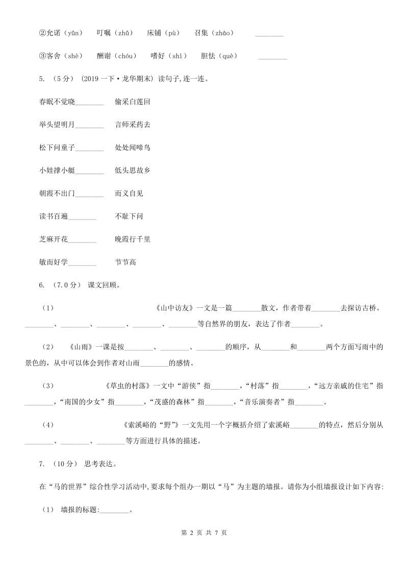 统编版2019-2020年六年级上册语文第五单元培优测试卷（d）B卷_第2页