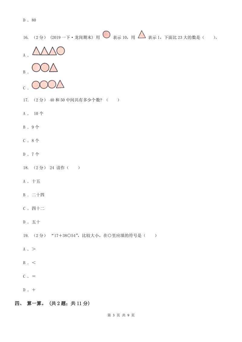 人教版数学一年级下册-第四单元《100以内数的认识》单元测试 B卷_第3页