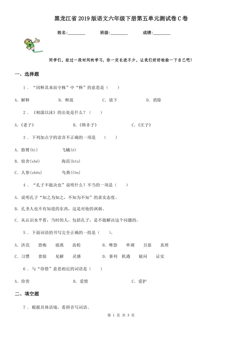 黑龙江省2019版语文六年级下册第五单元测试卷C卷_第1页