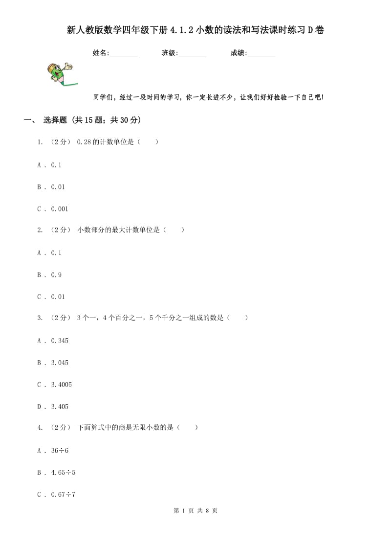 新人教版数学四年级下册4.1.2小数的读法和写法课时练习D卷_第1页