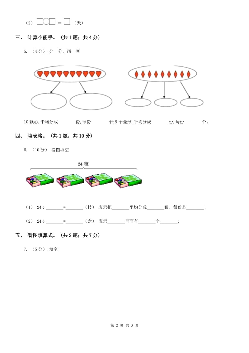 人教版数学二年级下册 第二单元 第三课时 用2~6的乘法口诀求商 B卷_第2页