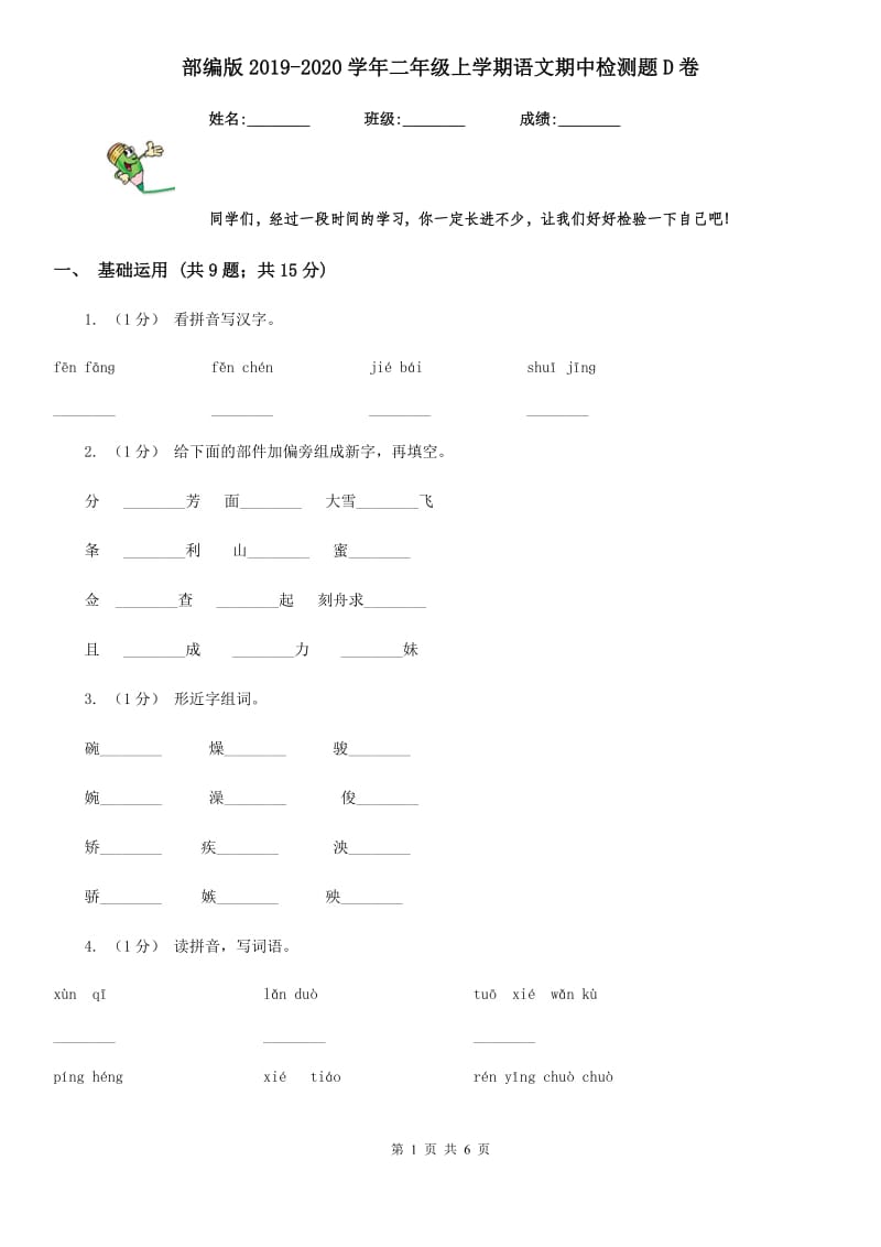 部编版2019-2020学年二年级上学期语文期中检测题D卷_第1页