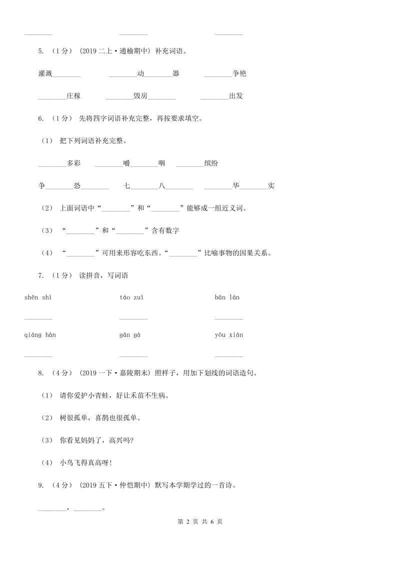 部编版2019-2020学年二年级上学期语文期中检测题D卷_第2页