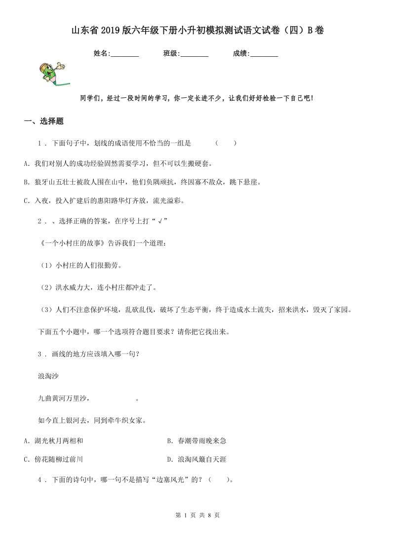 山东省2019版六年级下册小升初模拟测试语文试卷（四）B卷_第1页