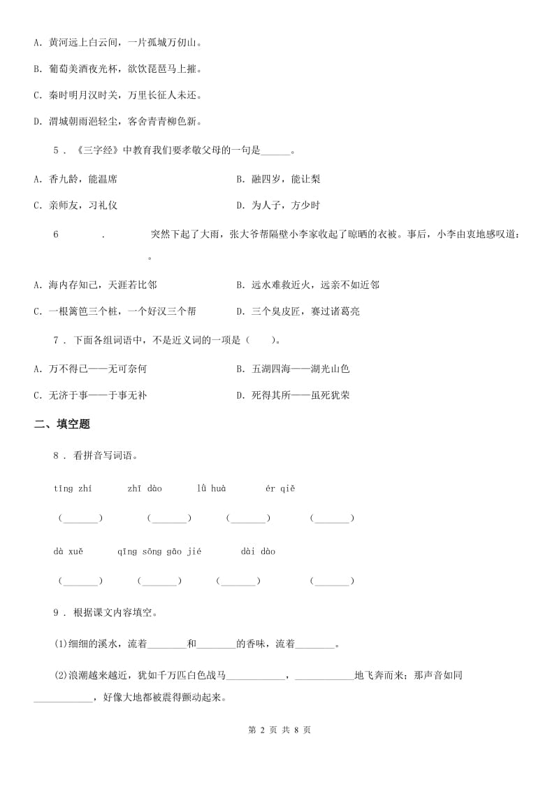 山东省2019版六年级下册小升初模拟测试语文试卷（四）B卷_第2页