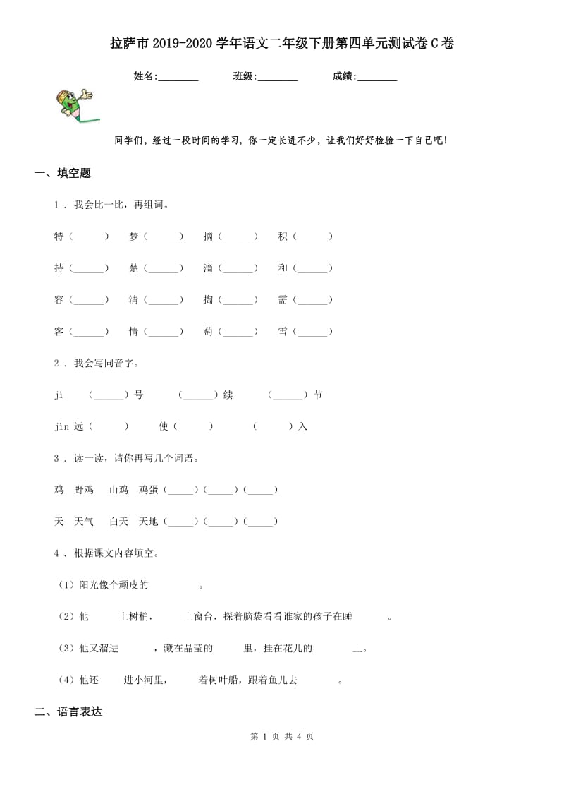 拉萨市2019-2020学年语文二年级下册第四单元测试卷C卷_第1页