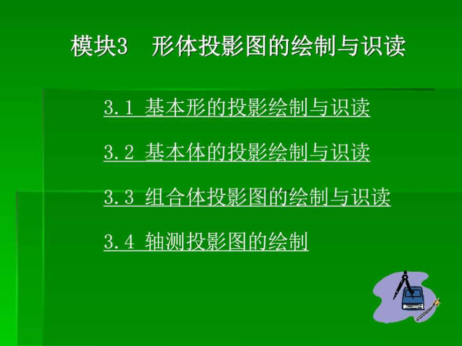 模块3形体投影图的绘制与识读_第1页