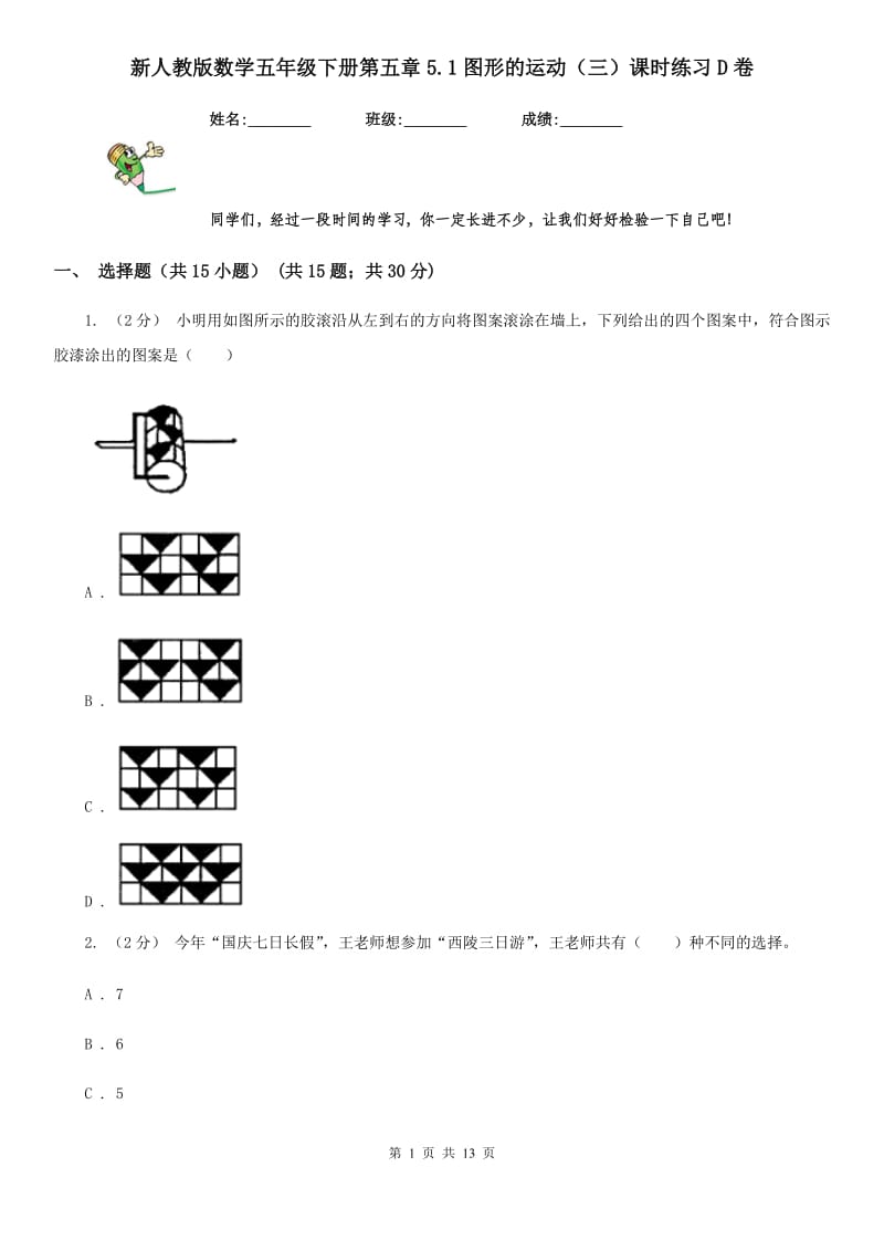 新人教版数学五年级下册第五章5.1图形的运动（三）课时练习D卷_第1页