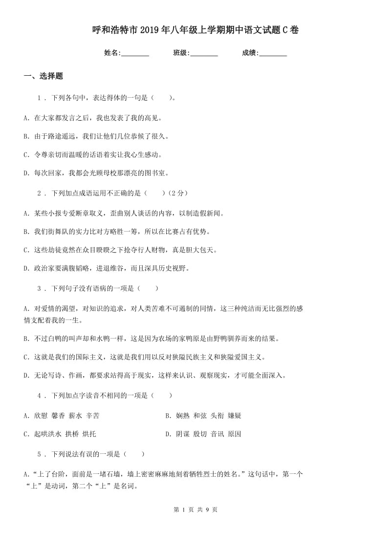 呼和浩特市2019年八年级上学期期中语文试题C卷 (2)_第1页