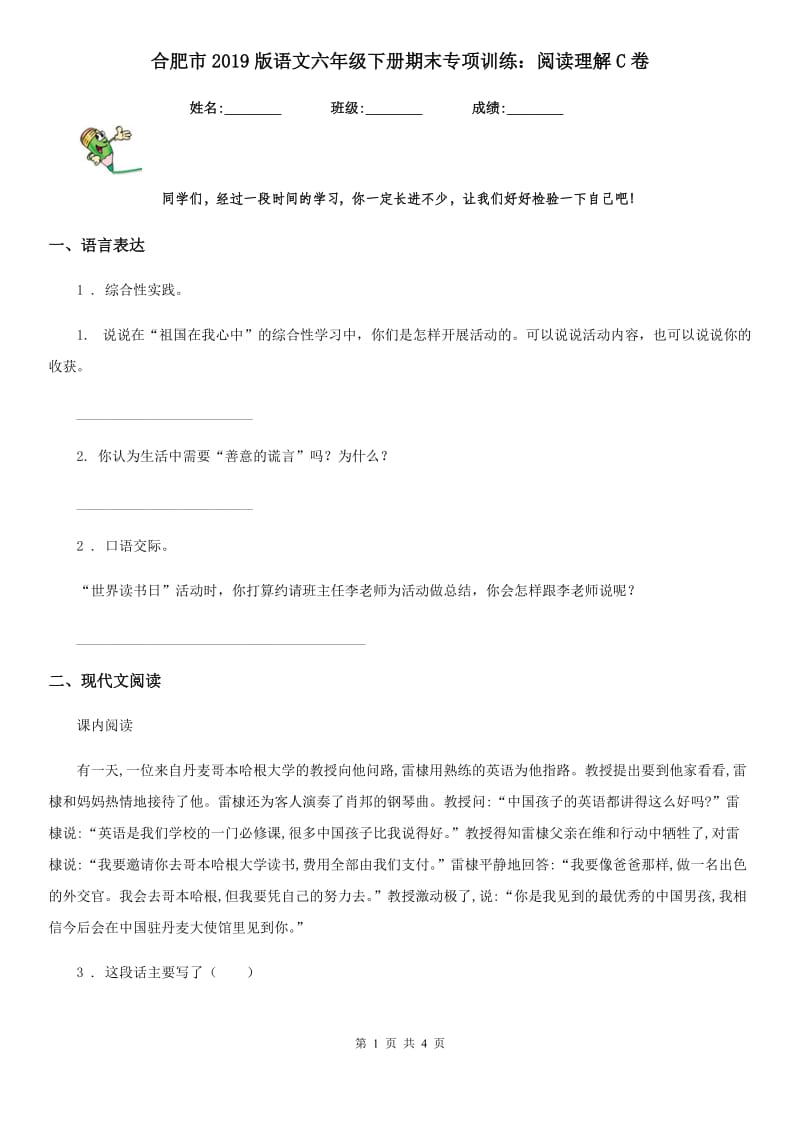 合肥市2019版语文六年级下册期末专项训练：阅读理解C卷_第1页