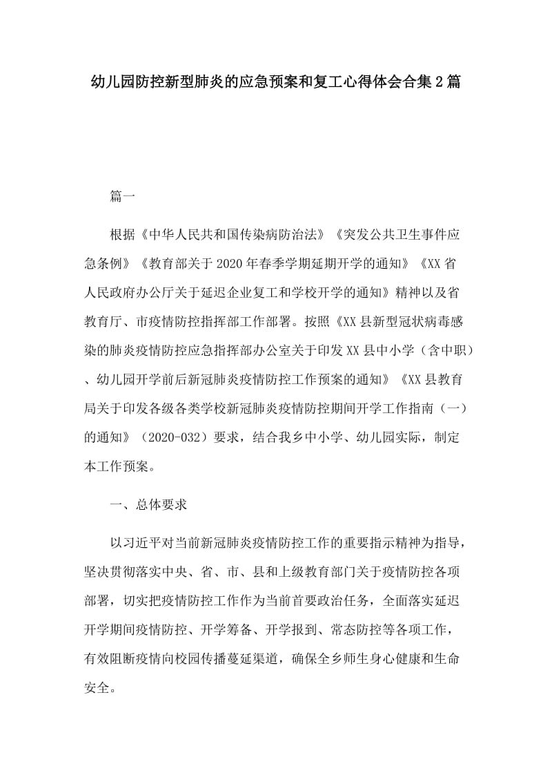 幼儿园防控新型肺炎的应急预案和复工心得体会合集2篇_第1页