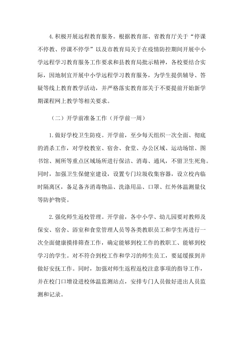 幼儿园防控新型肺炎的应急预案和复工心得体会合集2篇_第3页