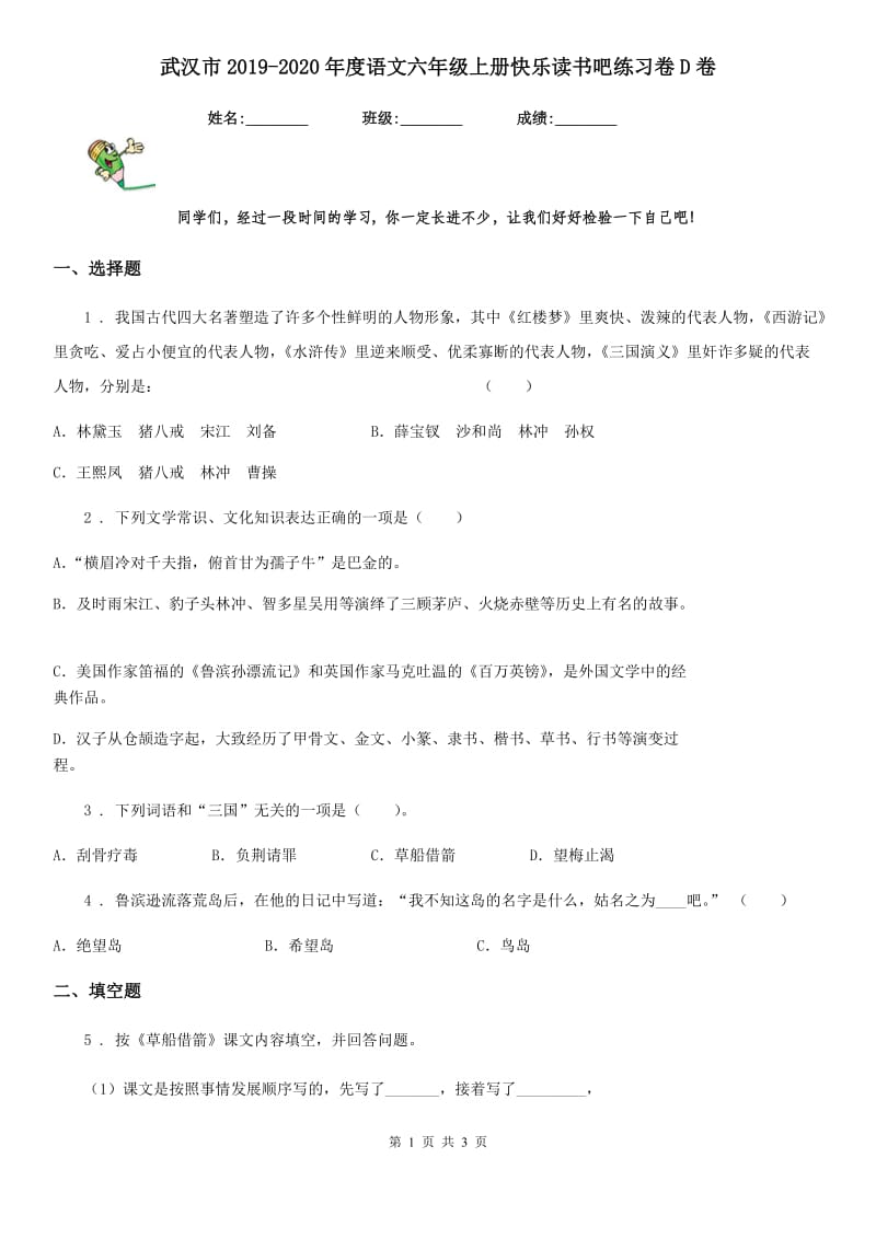 武汉市2019-2020年度语文六年级上册快乐读书吧练习卷D卷_第1页