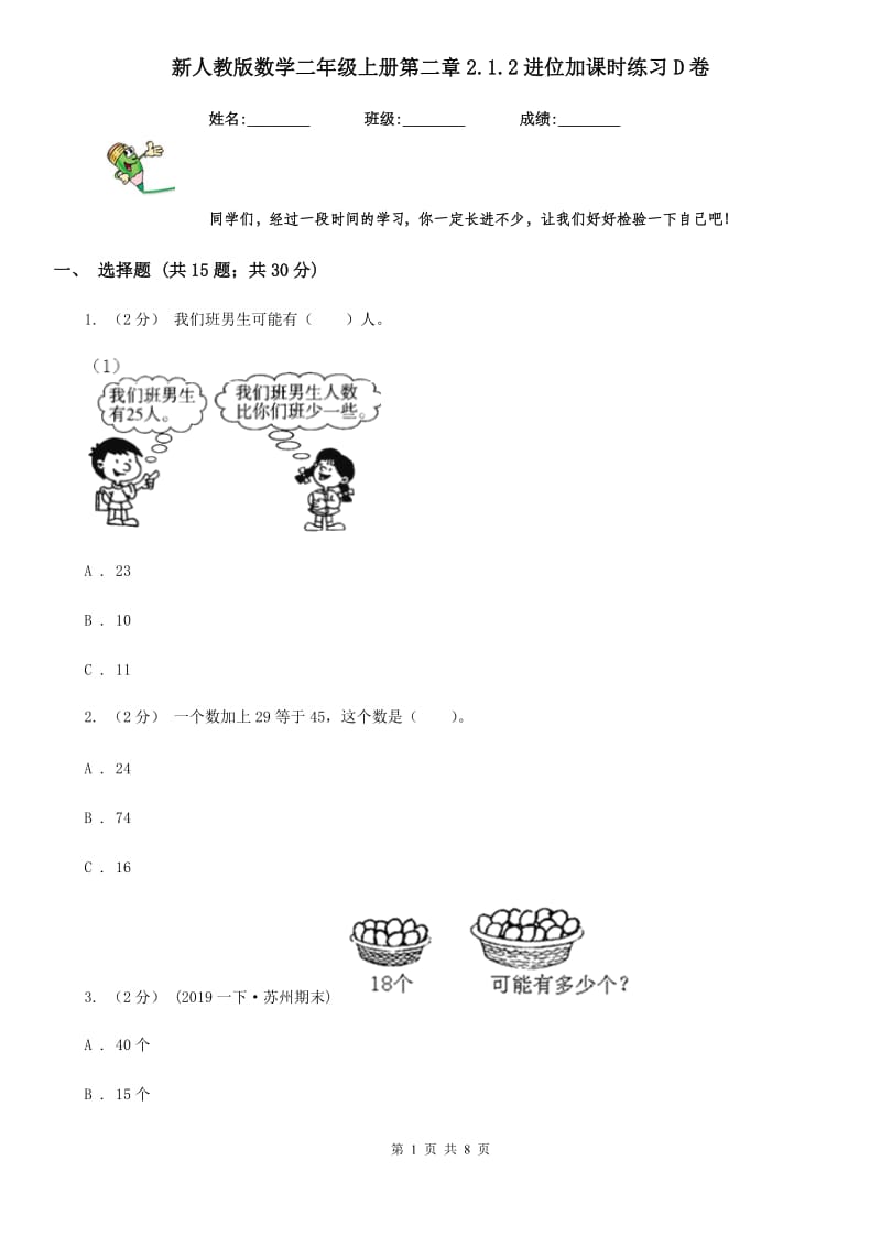 新人教版数学二年级上册第二章2.1.2进位加课时练习D卷_第1页