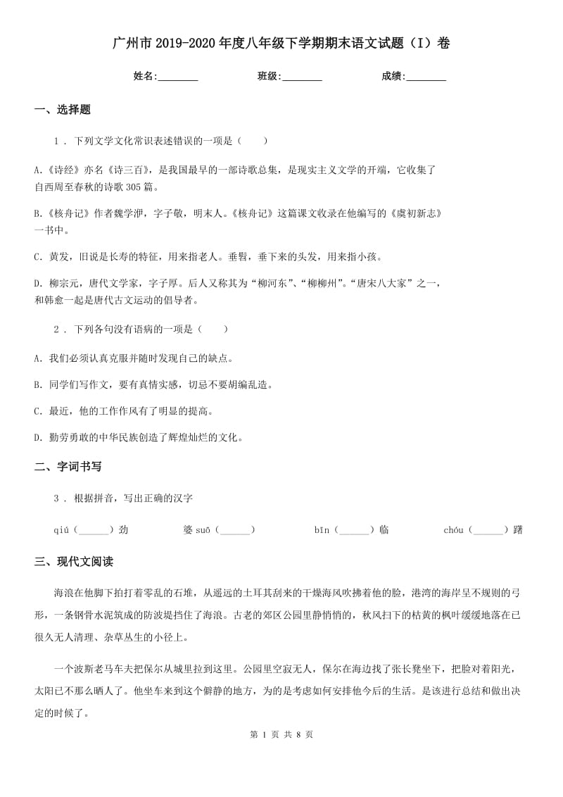 广州市2019-2020年度八年级下学期期末语文试题（I）卷_第1页