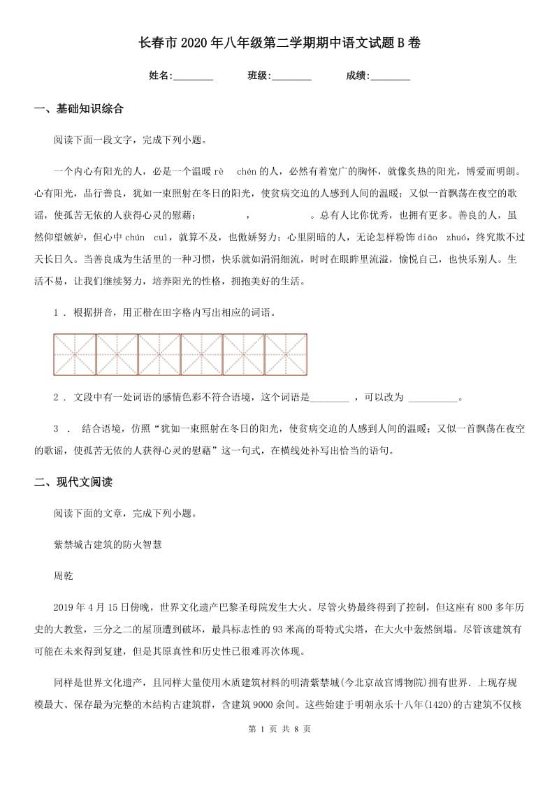 长春市2020年八年级第二学期期中语文试题B卷_第1页