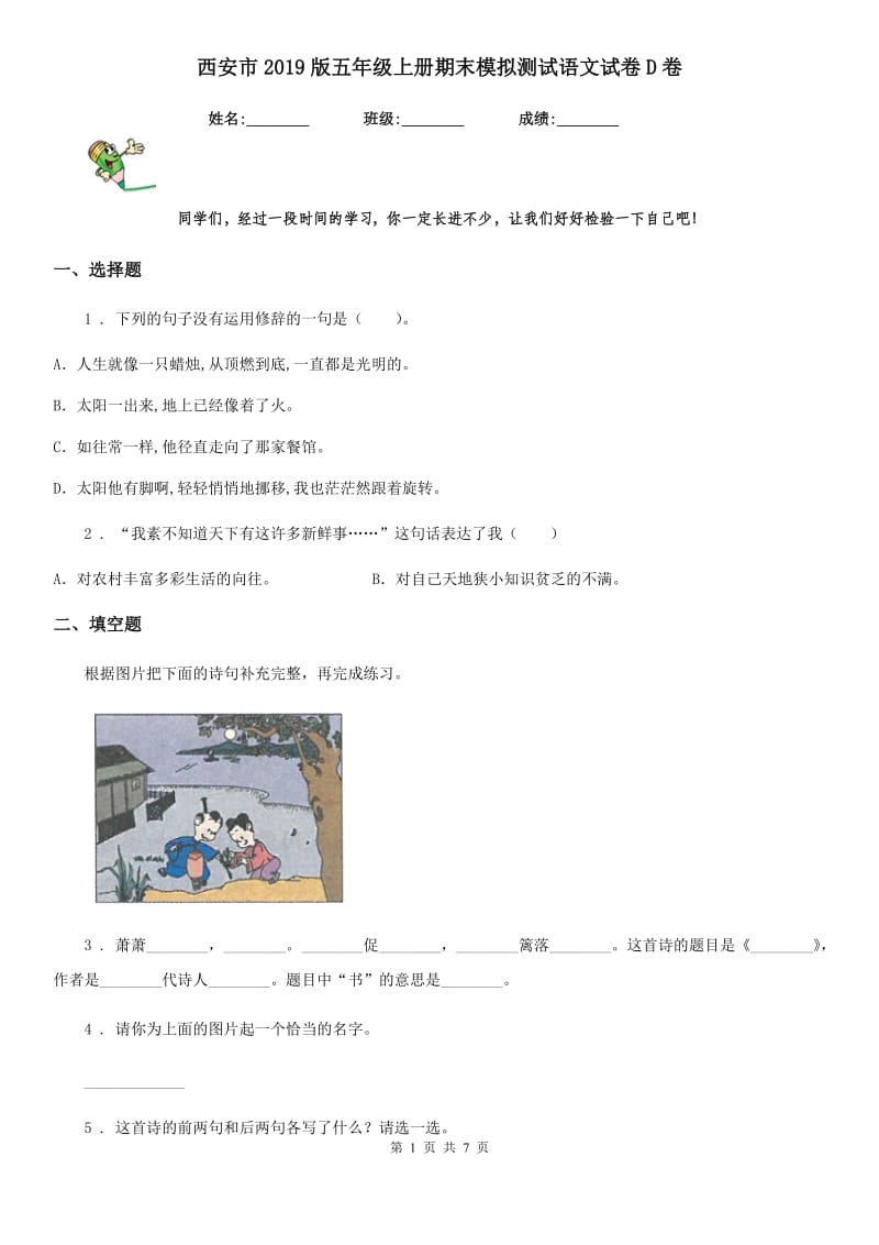 西安市2019版五年级上册期末模拟测试语文试卷D卷_第1页