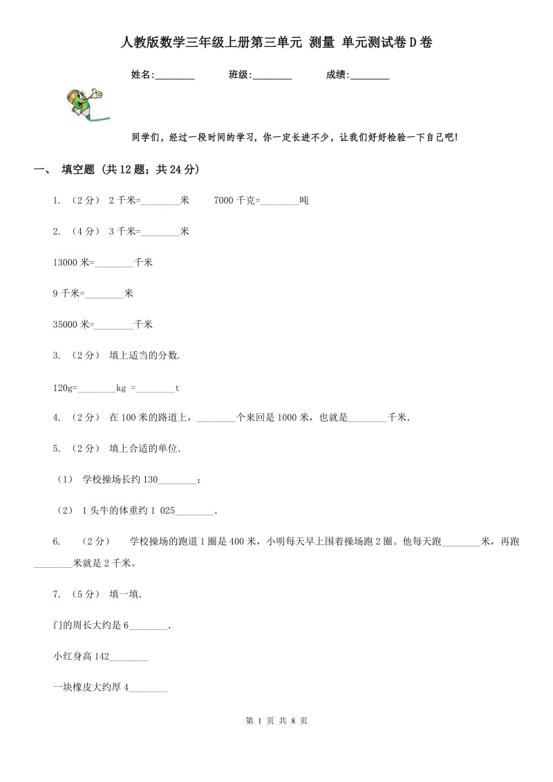 人教版数学三年级上册第三单元 测量 单元测试卷D卷_第1页