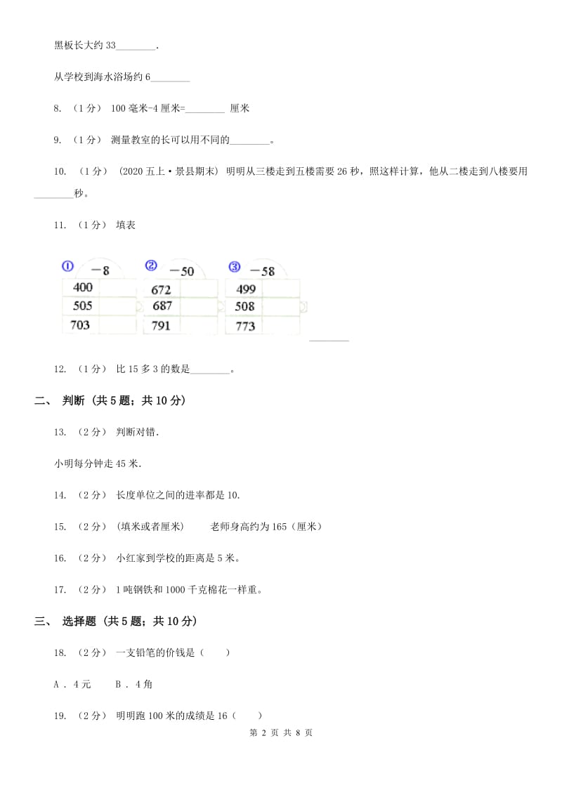 人教版数学三年级上册第三单元 测量 单元测试卷D卷_第2页