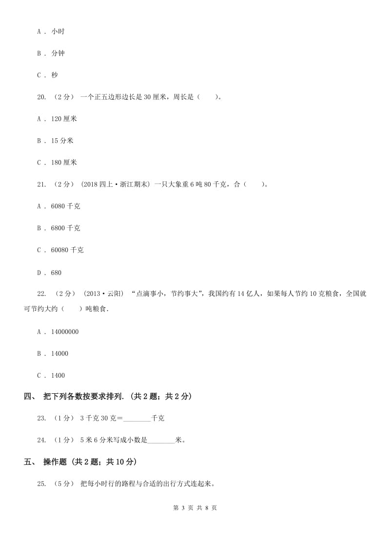 人教版数学三年级上册第三单元 测量 单元测试卷D卷_第3页