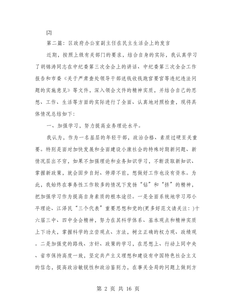 区政府办公室副主任在民主生活会上的发言(多篇范文)_第2页