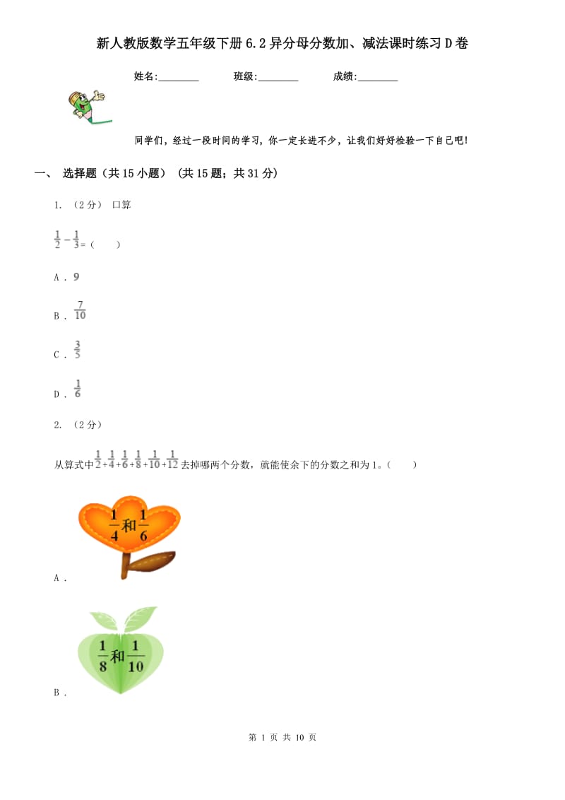 新人教版数学五年级下册6.2异分母分数加、减法课时练习D卷_第1页