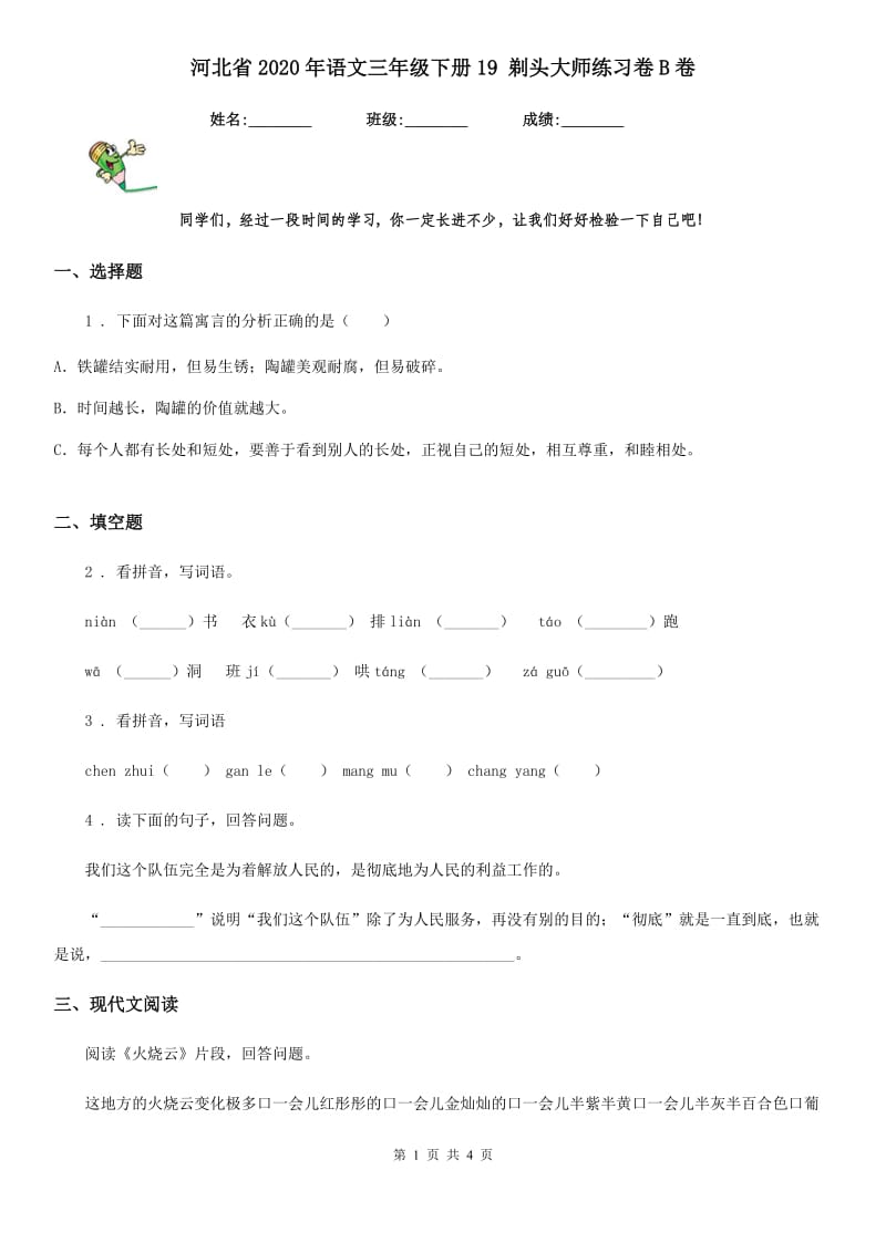 河北省2020年语文三年级下册19 剃头大师练习卷B卷_第1页