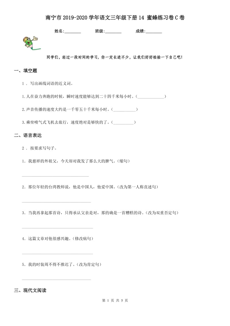 南宁市2019-2020学年语文三年级下册14 蜜蜂练习卷C卷_第1页