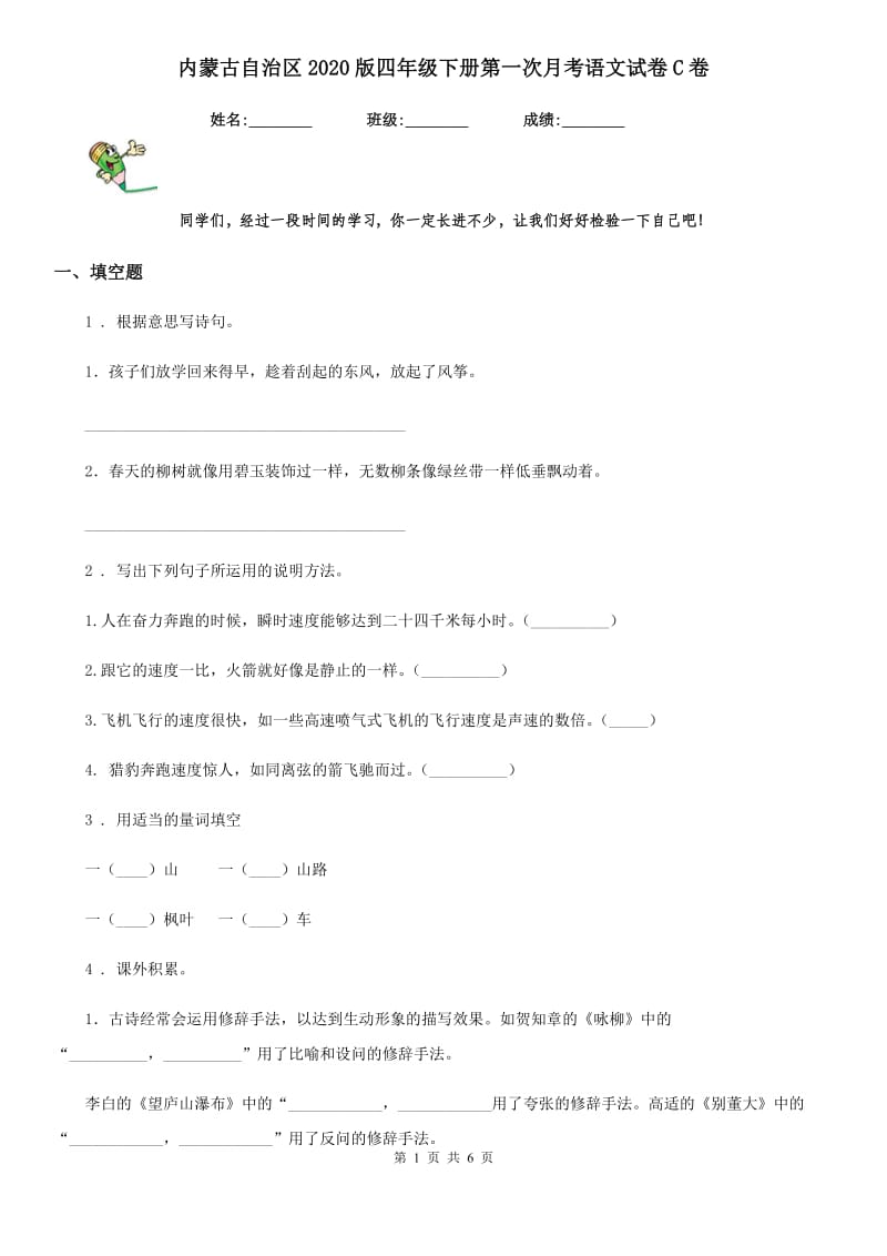 内蒙古自治区2020版四年级下册第一次月考语文试卷C卷_第1页