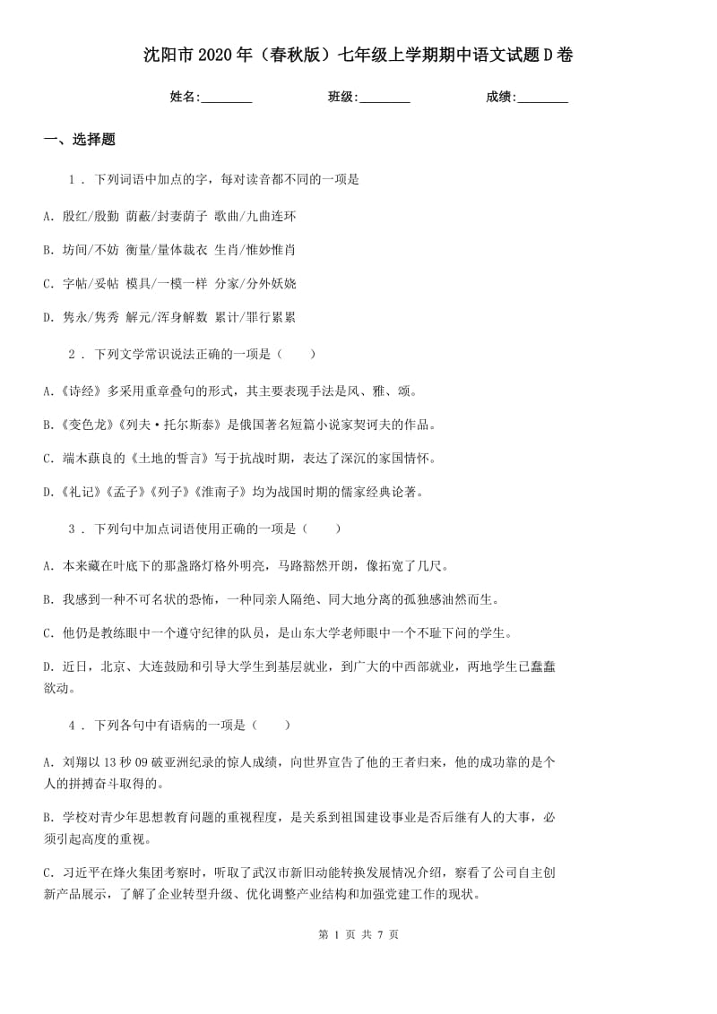 沈阳市2020年（春秋版）七年级上学期期中语文试题D卷（模拟）_第1页