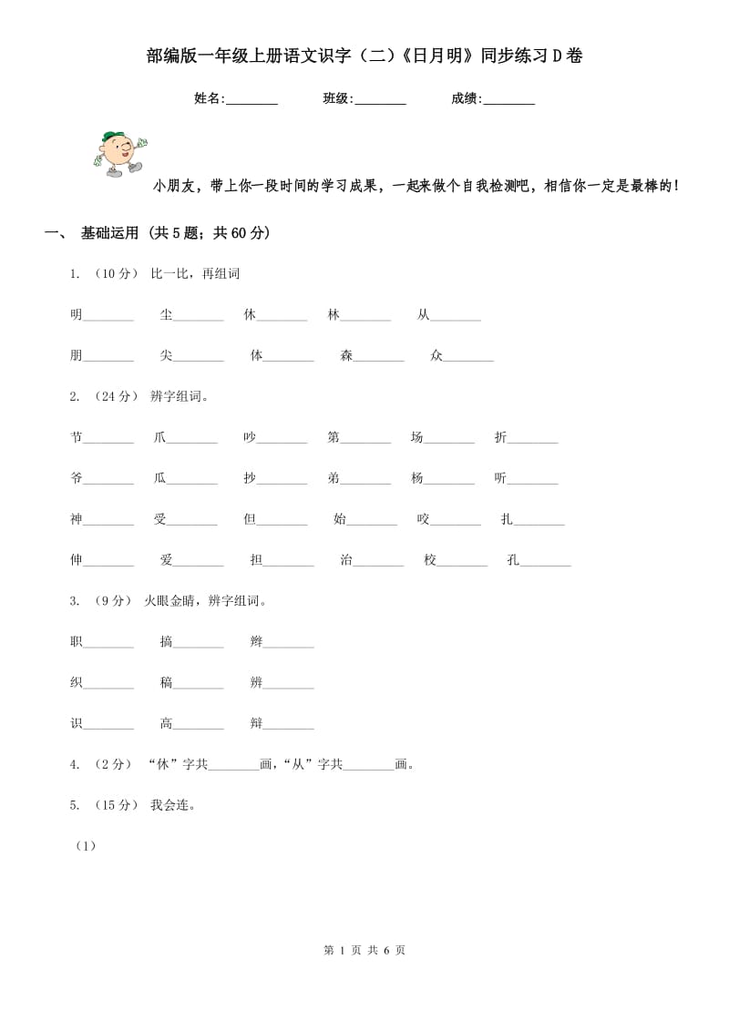 部编版一年级上册语文识字（二）《日月明》同步练习D卷_第1页