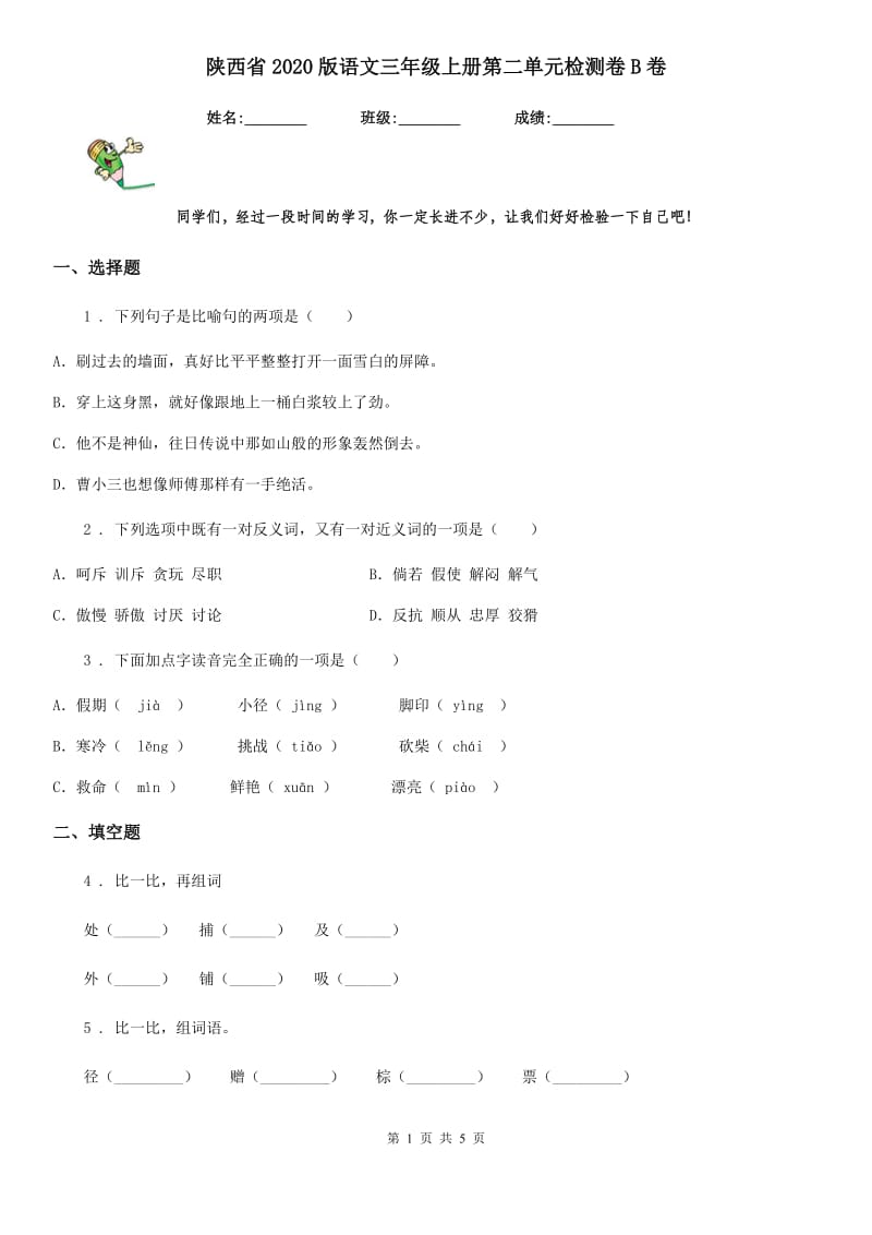 陕西省2020版语文三年级上册第二单元检测卷B卷_第1页