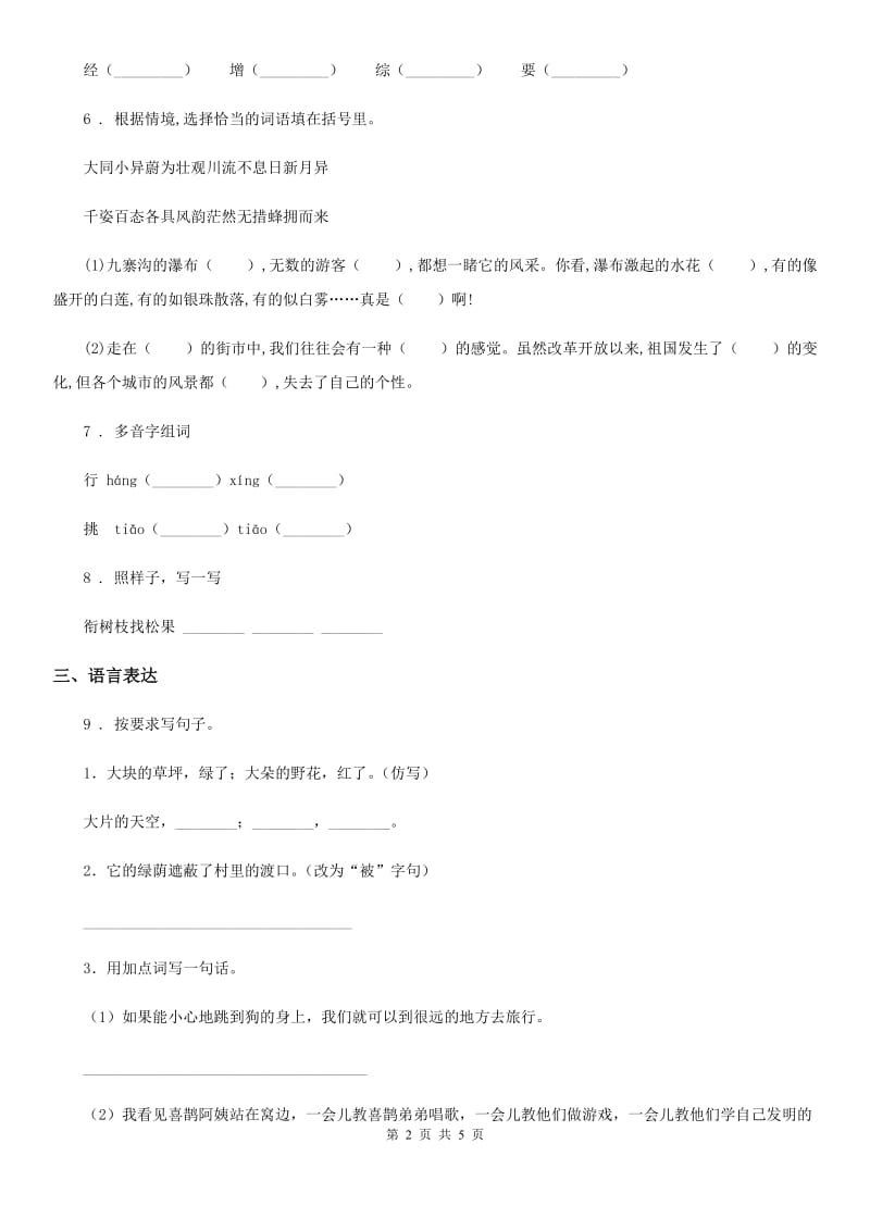 陕西省2020版语文三年级上册第二单元检测卷B卷_第2页