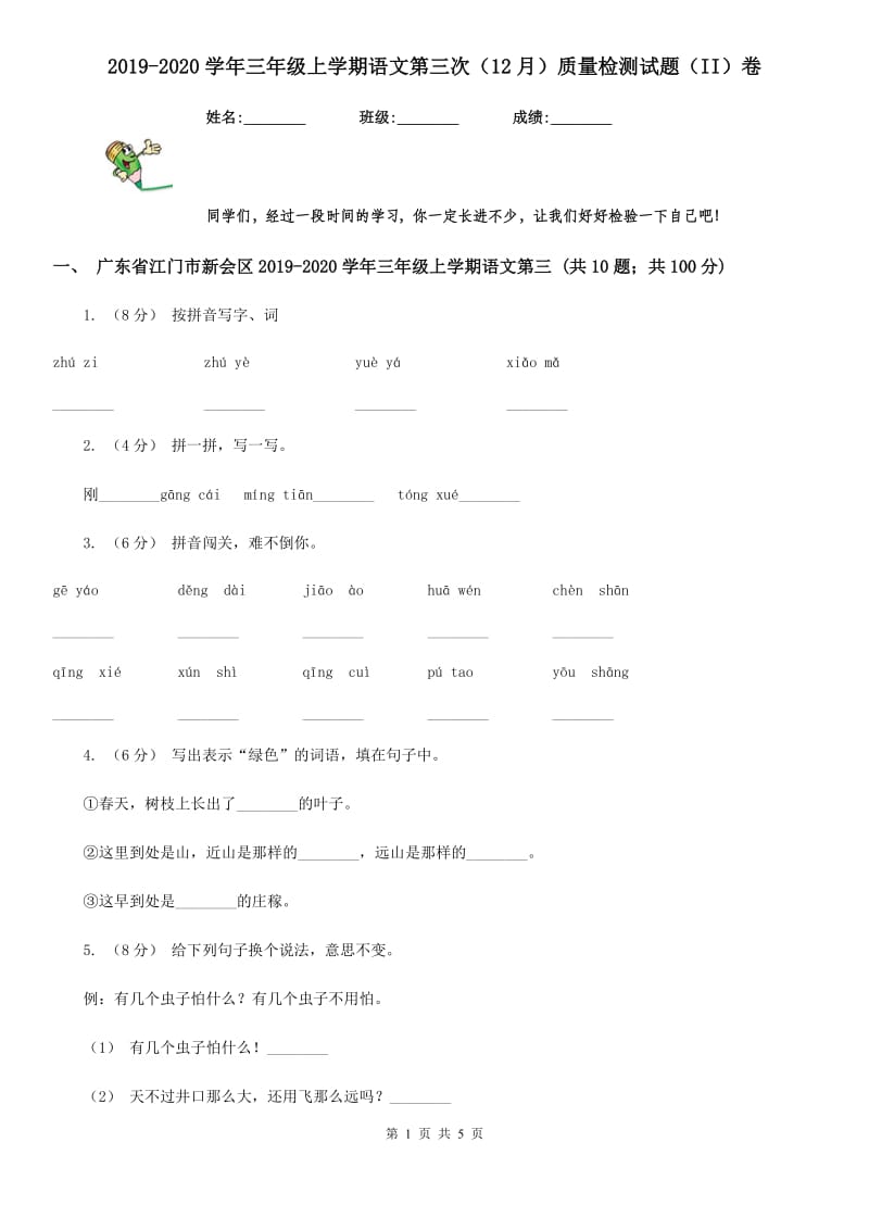 2019-2020学年三年级上学期语文第三次（12月）质量检测试题（II）卷_第1页