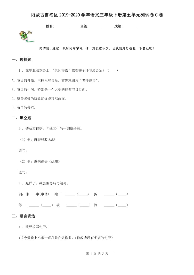 内蒙古自治区2019-2020学年语文三年级下册第五单元测试卷C卷_第1页