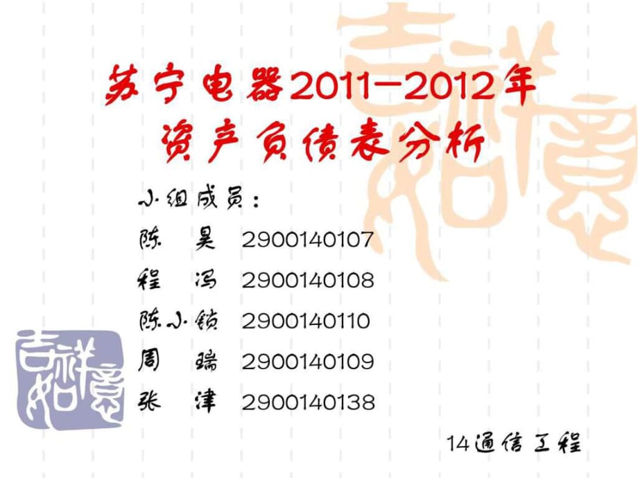 苏宁电器2011-2012年资产负债表分析_第1页