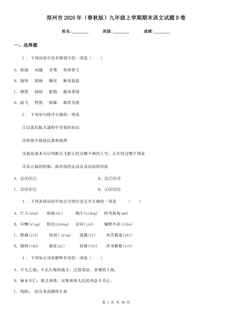 郑州市2020年（春秋版）九年级上学期期末语文试题B卷_第1页
