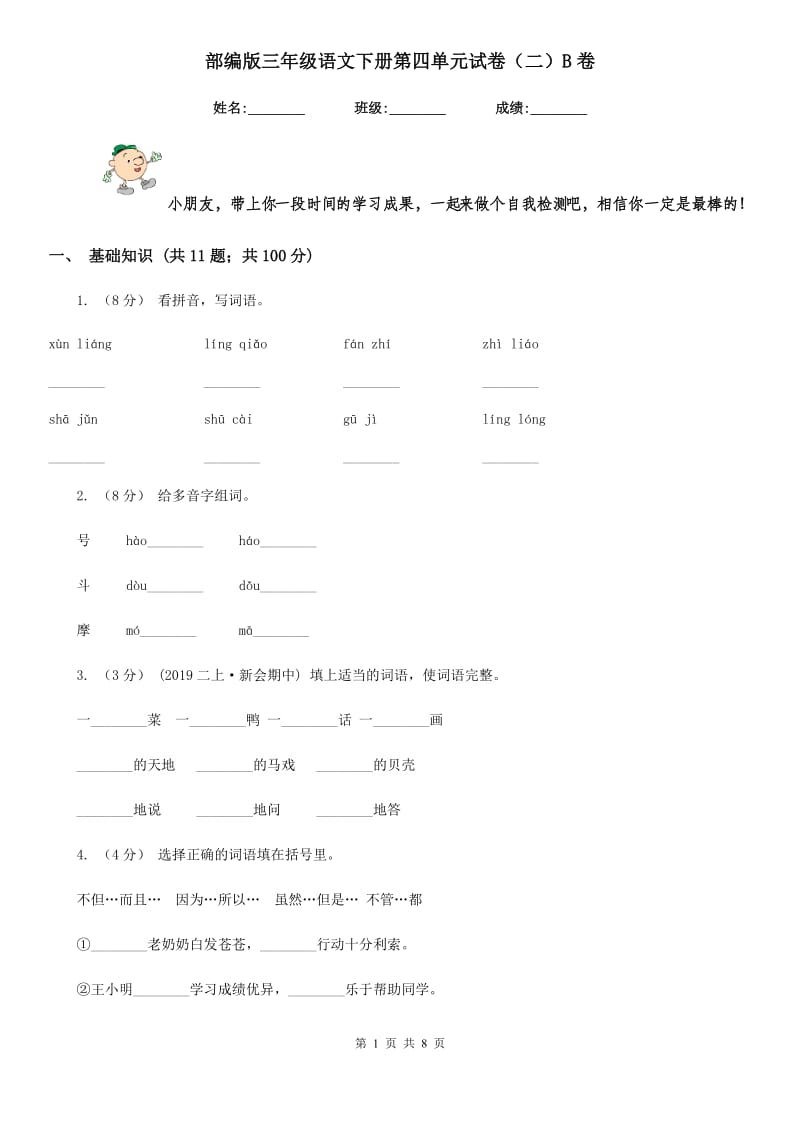 部编版三年级语文下册第四单元试卷（二）B卷_第1页