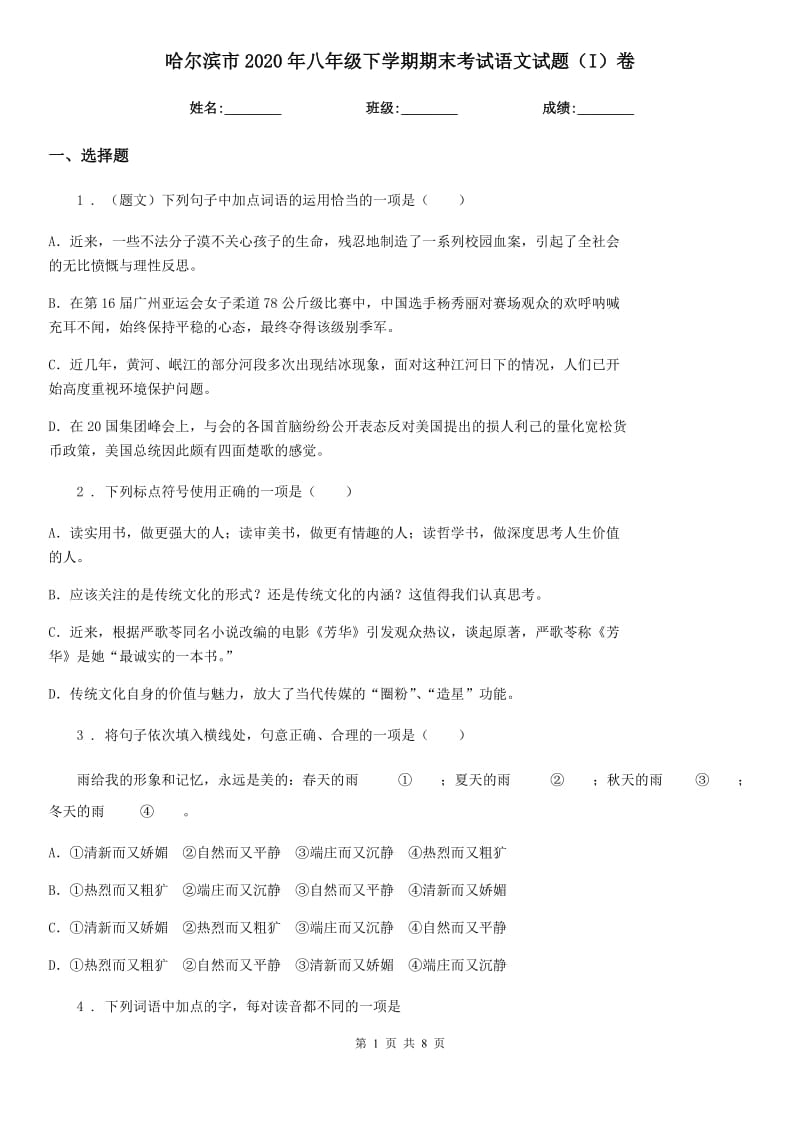 哈尔滨市2020年八年级下学期期末考试语文试题（I）卷_第1页