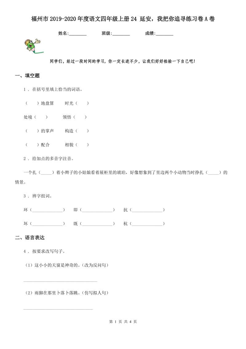 福州市2019-2020年度语文四年级上册24 延安我把你追寻练习卷A卷_第1页