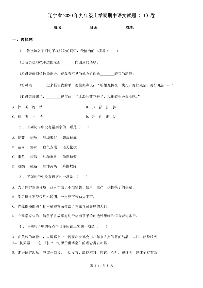 辽宁省2020年九年级上学期期中语文试题（II）卷_第1页