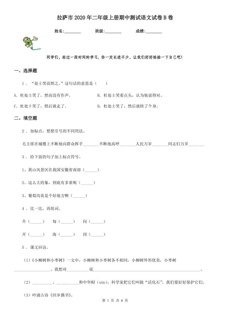 拉萨市2020年二年级上册期中测试语文试卷B卷_第1页